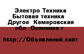 Электро-Техника Бытовая техника - Другое. Кемеровская обл.,Осинники г.